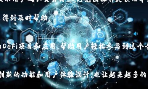   TPWallet如何快速连接BSC，轻松管理多链资产 / 
 guanjianci TPWallet, BSC, 加密钱包, 区块链资产 /guanjianci 

引言：探寻区块链世界的桥梁
在快速发展的数字货币时代，越来越多的人开始关注区块链技术。作为一种去中心化的技术，区块链带来了许多可能性，尤其是在金融、供应链管理和身份认证等领域。而在这其中，各种加密钱包的出现，使得用户能够更便捷地管理自己的数字资产。TPWallet作为一款创新的加密钱包，其简洁的操作界面和强大的功能吸引了大量用户。本文将深入讨论如何将TPWallet连接到币安智能链（BSC），帮助用户更好地管理他们的数字资产。

什么是TPWallet?
TPWallet是一款支持多链的数字资产管理工具。它不仅支持主流的区块链网络，如以太坊、比特币，还支持一些新兴的网络，如币安智能链（BSC）。TPWallet的设计理念是“安全、便捷、高效”，旨在为用户提供最好的资产管理体验。用户可以通过TPWallet轻松发送、接收、交易和管理他们的各种加密资产。

币安智能链（BSC）的崛起
币安智能链（BSC）是由全球最大的加密货币交易所之一——币安推出的一条链。自发布以来，BSC因其低交易费用和快速确认时间而受到广泛欢迎。许多去中心化金融（DeFi）项目和去中心化应用（DApp）都选择在BSC上进行开发。因此，连接TPWallet与BSC，不仅可以帮助用户更便捷地管理他们的BSC资产，还能让他们参与到丰富的DeFi项目中。

如何连接TPWallet到BSC？
为了连接TPWallet到BSC，用户需要按照以下步骤进行操作。尽管整个过程相对简单，但对于初学者来说，了解每一个步骤的重要性至关重要。

h4步骤一：下载并安装TPWallet/h4
首先，用户需要在官方网站或应用商店中下载TPWallet的最新版本。安装完成后，打开TPWallet，用户会看到一个友好的欢迎界面。在这里，用户可以选择创建新钱包或导入已有钱包。对于新用户，创建新钱包是最好的选择。在创建钱包时，用户需要注意保存助记词，以确保资产的安全性。

h4步骤二：检查钱包设置/h4
完成钱包创建后，用户需要进入设置菜单，确保选择“网络设置”。在这里，用户会看到已经配置好的区块链网络列表。用户可以在列表中看到主网、测试网等各种选项。为了顺利连接BSC，用户需要手动添加BSC网络。

h4步骤三：添加BSC网络/h4
在网络设置中，用户可以选择“添加网络”，然后输入BSC的相关信息：
ul
listrong网络名称：/strongBSC/li
listrong新RPC URL：/stronghttps://bsc-dataseed.binance.org//li
listrong链ID：/strong56/li
listrong符号：/strongBNB/li
listrong区块浏览器URL：/stronghttps://bscscan.com/li
/ul
信息输入完成后，点击“保存”按钮。此时，TPWallet将会连接到BSC网络，用户可以在界面上看到BSC余额的相关信息。

h4步骤四：管理BSC资产/h4
连接成功后，用户可以在TPWallet中进行多种操作。用户可以通过BSC链进行交易，发送或接收BNB、BEP20 tokens等。需要注意的是，所有交易都需要少量的BNB作为手续费。在这里，用户也可以轻松访问BSC上的各类DeFi项目和DApp，例如去中心化交易所（DEX）、借贷平台和质押平台。

TPWallet的安全性与用户体验
安全性在数字货币领域至关重要。TPWallet采用了多种安全措施，确保用户资产的安全。例如，钱包采用了加密技术保护用户数据，同时不存储用户的私钥。而且，用户在进行交易时，TPWallet会提示用户确认交易信息，避免因操作失误而导致的资金损失。

除了安全性，用户体验的设计也是TPWallet的一个亮点。UI设计，即使是新手用户，也能够在短时间内上手操作。此外，TPWallet还提供了丰富的帮助文档和用户支持，确保用户在遇到问题时可以得到及时帮助。

未来展望：TPWallet与DeFi的结合
p随着DeFi概念的逐步深入，越来越多的用户开始关注如何在这种新兴生态系统中获利。TPWallet作为一个多功能的加密钱包，正好满足了这种需求。在未来，TPWallet将不断其功能，引入更多的DeFi项目和应用，帮助用户轻松参与到这个全新的金融世界中。通过提供更便捷的资产管理服务，TPWallet正在成为用户与区块链世界之间的重要桥梁。

结语：走向多链时代的必备工具
总的来说，TPWallet的出现为用户提供了一个安全、便捷的渠道，让他们能够轻松连接到BSC等各种区块链网络。无论是转账、交易，还是参与DeFi项目，TPWallet都能够提供最佳的支持。同时，其创新的功能和用户体验设计，也让越来越多的用户加入到这个多链管理的行列中。未来，随着区块链技术的不断演变，TPWallet必将在其中发挥更大的作用，推动数字资产管理的不断进步。