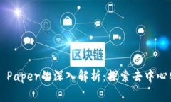 区块链Staking Paper的深入解析：探索去
