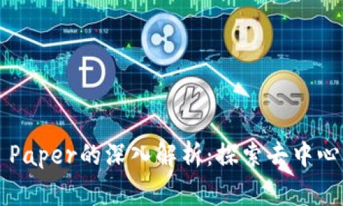 区块链Staking Paper的深入解析:探索去中心化金融的新机遇
