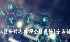 TP Wallet注册时选择哪个链更好？全面解