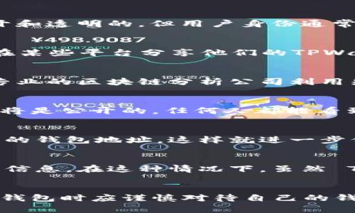 在区块链技术的背景下，TPWallet 的地址（即钱包地址）本质上是一串独特的代码，用于标识每个用户的数字资产存储地。这个地址的设计初衷是为了保护用户的隐私，将个人身份信息与钱包地址分开。然而，许多人在使用 TPWallet 或其他加密钱包时可能会产生诸多疑问，比如：“TPWallet 地址能找到人吗？”这个问题涉及隐私、匿名性以及区块链的透明性等多个层面。

区块链的匿名性与透明性
首先，理解区块链的基本特性对于揭示这个问题至关重要。区块链是一种去中心化的分布式账本技术，所有的交易记录都会被永久存储在区块链上。这就带来了一个矛盾的特性：区块链交易是公开和透明的，但用户身份通常是匿名的。TPWallet 地址作为公钥，所有人都可以查看与该地址相关的交易记录，却无法直接从中得知持有该地址的人的真实身份。

钱包地址与身份的关系
TPWallet 地址本质上是任意字符的组合。这意味着，任何一个用户都可以生成多个钱包地址，而不需要提供任何个人信息。因此，尝试通过钱包地址寻找特定人的身份并不简单。有些用户可能会在某些平台分享他们的TPWallet地址，进一步增强了信息的透明度，但这依然不足以确定其身份。

可追溯性与分析工具
即使 TPWallet 地址本身不直接指向某个人，但区块链的交易记录是可追溯的。这就意味着，通过对该地址的交易行为进行分析，可能会找出其与特定交易所、平台或其他服务的关系。例如，一些专业的区块链分析公司利用先进的技术手段，可以追踪和分析这些交易记录。他们的目的是识别出可疑活动或洗钱行为，而并非为了找到某个特定的人士。

隐私保护与非交互性
对于用户来说，TPWallet 提供了一定程度的匿名性，用户不需要透露真实姓名、地址等个人信息就可以进行交易。然而，这也意味着，一旦某个钱包地址与真实身份建立了联系，所有的交易纪录都将是公开的，任何人都能看到相关的资金流动情况。

社交媒体与地址共享
另外，一些用户可能会选择在社交媒体上分享他们的 TPWallet 地址，以寻求捐款或支持。在某种意义上，这确实使得对应钱包地址与个人身份相联系变得容易。然而，很多用户并不愿意公开他们的钱包地址，这样就进一步保障了他们的隐私。

法律与合规性问题
在某些情况下，法律机构可能会介入并根据交易记录调查某个钱包地址。这种情况通常发生在涉及司法调查时。执法机构可能会根据交易所记录或其他第三方数据源，追踪与特定钱包地址相关的信息。在这种情况下，虽然 TPWallet 地址本身不直接指向个人，但通过各种数据连接，可以推导出某个人的身份。

总结与未来展望
总的来说，TPWallet 地址本身并不能直接找到某个人。但是，通过区块链的可追溯性、社交媒体的使用以及合法的调查手段，这一过程是有可能实现的。为了更好地保护个人隐私，用户在使用加密钱包时应谨慎对待自己的钱包地址和交易记录，尽量避免将这些信息与个人身份联系起来。随着区块链技术的不断发展，隐私保护政策也在逐步完善，我们期待未来能有更好的解决方案，使用户拥有更高的匿名性和安全性。