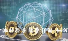 TPWallet资金池移除手续费详解：如何避