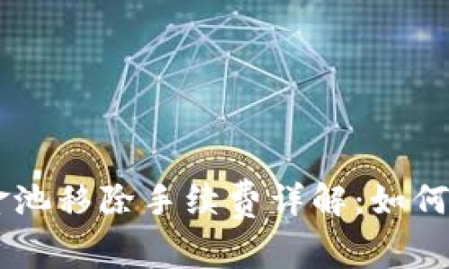 TPWallet资金池移除手续费详解:如何避免隐藏费用