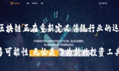 区块链的框架图展示了区块链系统的基