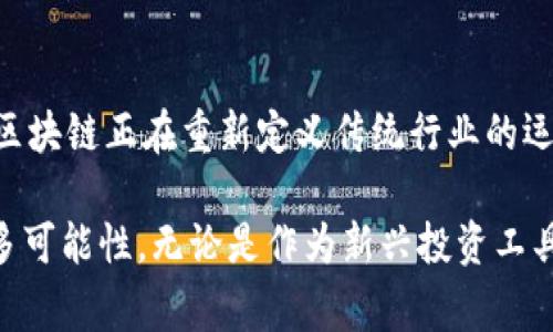 区块链的框架图展示了区块链系统的基本结构和工作原理。它通常由多个关键组件组成，包括节点、区块、链、共识机制和智能合约等。这些元素共同作用，实现了去中心化、安全性和透明性的特征。以下为区块链框架图的详细解释，包括各个组成部分及其功能。

### 1. 节点（Nodes）

什么是节点？
在区块链网络中，节点是指参与区块链操作的计算机。每个节点都保留一份完整或部分的区块链数据。节点可以分为全节点和轻节点。全节点负责验证和保存完整的区块链，而轻节点通常只保存部分数据，以便节约存储空间和带宽。

节点的角色
区块链中的节点可以有多种角色。矿工节点负责进行交易验证和区块创建。而普通节点则可以参与到网络的运营中，维护区块链的安全性和稳定性。通过节点之间的合作，区块链得以实现去中心化管理，使得任何中央机构都无法操控整个网络。

### 2. 区块（Blocks）

区块的组成
区块是区块链的基本单元，每个区块中包含了一组交易信息、时间戳和前一个区块的哈希值。这个哈希值将各个区块连接成链，从而形成了区块链。区块的这种结构保证了数据的不可篡改性，因为如果要更改某个区块的信息，必须重新计算所有后续区块的哈希值。

为什么区块重要？
区块不仅仅是数据的存储单元，它更是交易的验证和确认的核心。在比特币等加密货币中，区块的生成速度和交易确认时间影响着用户的体验和网络的效率。因此，了解区块的构成和作用，对于深入理解区块链技术至关重要。

### 3. 链（Chain）

链的形式
链是由多个区块依次链接而成，形成一种线性的结构。每个区块通过加密哈希算法与前一个区块相连接，这种结构使得整个链条极其稳固，因为一个区块的改变将会影响到所有后续的区块。链的稳定性和安全性使得区块链可以有效防止数据篡改和欺诈。

链的安全性
链的设计不仅仅在于数据的组织，更在于确保信息的安全和完整性。通过分布式存储和密码学技术，区块链能够在很大程度上保证数据的不可更改和透明。这种特性使得区块链广泛应用于金融、物流、医疗等领域，确保了信息传递的真实性和可靠性。

### 4. 共识机制（Consensus Mechanism）

共识机制的定义
共识机制是区块链技术中一种重要的协议，旨在确保网络中的所有参与节点达成一致意见。常见的共识机制包括工作量证明（PoW）、权益证明（PoS）和拜占庭容错机制（BFT）等。每种机制都有其独特的优缺点，适用于不同的场景。

共识机制的重要性
通过共识机制，区块链确保了交易的完整性、防止双重支付和维持网络的安全性。例如，工作量证明通过让矿工解决复杂的数学问题，确保了只有经过努力和投入的节点才能获得交易记录的权利。这种分散的验证方式有效地提高了安全性。

### 5. 智能合约（Smart Contracts）

智能合约的概念
智能合约是一种自动执行、控制或文档法律行为相关操作的计算机程序。它在一定条件下自动执行合约条款，无需中介的干预。智能合约的自执行特性能够显著提高交易的效率，降低成本。

智能合约的应用
智能合约被广泛应用于金融服务、供应链管理、房地产等多个领域。通过编程实现业务规则，能捕捉到多方的参与，提高透明度和信任度。例如，在房地产交易中，智能合约可以自动处理交易的付款和产权转移，使整个过程更加高效和安全。

### 总结

区块链框架图的意义
综合来看，区块链的框架图不仅展示了其技术架构，更体现了其背后的创新思想。通过去中心化、透明性和安全性，区块链正在重新定义传统行业的运作方式。未来，随着技术的不断成熟，区块链将可能在更多的领域中发挥其潜能。

区块链的多样化应用将推动新经济的发展。我们需要持续关注这一技术的演进，并积极探索它在实际应用中的更多可能性。无论是作为新兴投资工具的加密货币，还是作为基础设施的去中心化金融（DeFi），区块链技术都有着广阔的前景。