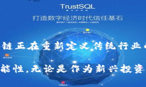 区块链的框架图展示了区块链系统的基本结构和工作原理。它通常由多个关键组件组成，包括节点、区块、链、共识机制和智能合约等。这些元素共同作用，实现了去中心化、安全性和透明性的特征。以下为区块链框架图的详细解释，包括各个组成部分及其功能。

### 1. 节点（Nodes）

什么是节点？
在区块链网络中，节点是指参与区块链操作的计算机。每个节点都保留一份完整或部分的区块链数据。节点可以分为全节点和轻节点。全节点负责验证和保存完整的区块链，而轻节点通常只保存部分数据，以便节约存储空间和带宽。

节点的角色
区块链中的节点可以有多种角色。矿工节点负责进行交易验证和区块创建。而普通节点则可以参与到网络的运营中，维护区块链的安全性和稳定性。通过节点之间的合作，区块链得以实现去中心化管理，使得任何中央机构都无法操控整个网络。

### 2. 区块（Blocks）

区块的组成
区块是区块链的基本单元，每个区块中包含了一组交易信息、时间戳和前一个区块的哈希值。这个哈希值将各个区块连接成链，从而形成了区块链。区块的这种结构保证了数据的不可篡改性，因为如果要更改某个区块的信息，必须重新计算所有后续区块的哈希值。

为什么区块重要？
区块不仅仅是数据的存储单元，它更是交易的验证和确认的核心。在比特币等加密货币中，区块的生成速度和交易确认时间影响着用户的体验和网络的效率。因此，了解区块的构成和作用，对于深入理解区块链技术至关重要。

### 3. 链（Chain）

链的形式
链是由多个区块依次链接而成，形成一种线性的结构。每个区块通过加密哈希算法与前一个区块相连接，这种结构使得整个链条极其稳固，因为一个区块的改变将会影响到所有后续的区块。链的稳定性和安全性使得区块链可以有效防止数据篡改和欺诈。

链的安全性
链的设计不仅仅在于数据的组织，更在于确保信息的安全和完整性。通过分布式存储和密码学技术，区块链能够在很大程度上保证数据的不可更改和透明。这种特性使得区块链广泛应用于金融、物流、医疗等领域，确保了信息传递的真实性和可靠性。

### 4. 共识机制（Consensus Mechanism）

共识机制的定义
共识机制是区块链技术中一种重要的协议，旨在确保网络中的所有参与节点达成一致意见。常见的共识机制包括工作量证明（PoW）、权益证明（PoS）和拜占庭容错机制（BFT）等。每种机制都有其独特的优缺点，适用于不同的场景。

共识机制的重要性
通过共识机制，区块链确保了交易的完整性、防止双重支付和维持网络的安全性。例如，工作量证明通过让矿工解决复杂的数学问题，确保了只有经过努力和投入的节点才能获得交易记录的权利。这种分散的验证方式有效地提高了安全性。

### 5. 智能合约（Smart Contracts）

智能合约的概念
智能合约是一种自动执行、控制或文档法律行为相关操作的计算机程序。它在一定条件下自动执行合约条款，无需中介的干预。智能合约的自执行特性能够显著提高交易的效率，降低成本。

智能合约的应用
智能合约被广泛应用于金融服务、供应链管理、房地产等多个领域。通过编程实现业务规则，能捕捉到多方的参与，提高透明度和信任度。例如，在房地产交易中，智能合约可以自动处理交易的付款和产权转移，使整个过程更加高效和安全。

### 总结

区块链框架图的意义
综合来看，区块链的框架图不仅展示了其技术架构，更体现了其背后的创新思想。通过去中心化、透明性和安全性，区块链正在重新定义传统行业的运作方式。未来，随着技术的不断成熟，区块链将可能在更多的领域中发挥其潜能。

区块链的多样化应用将推动新经济的发展。我们需要持续关注这一技术的演进，并积极探索它在实际应用中的更多可能性。无论是作为新兴投资工具的加密货币，还是作为基础设施的去中心化金融（DeFi），区块链技术都有着广阔的前景。
