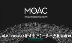 如何恢复被误删的TPWallet货币资产？一