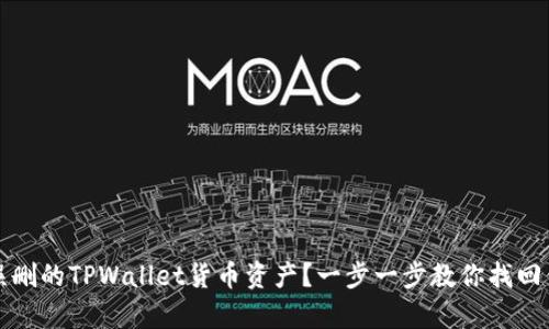 如何恢复被误删的TPWallet货币资产?一步一步教你找回你的数字财富