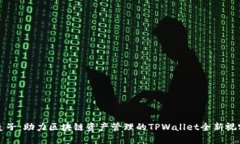 麦子：助力区块链资产管理的TPWallet全