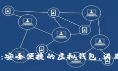 U钱包app下载：安全便捷的虚拟钱包，