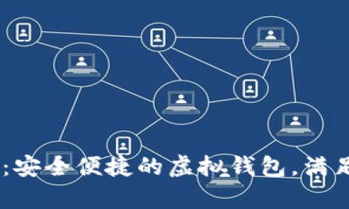 U钱包app下载:安全便捷的虚拟钱包,满足你的支付需求