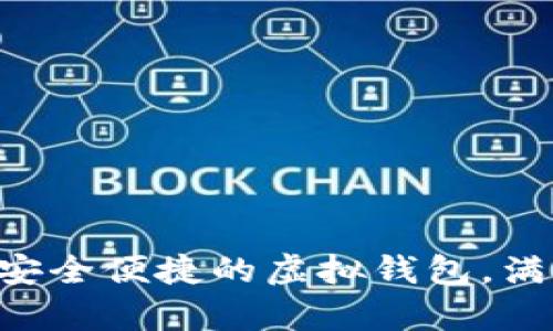 U钱包app下载:安全便捷的虚拟钱包,满足你的支付需求