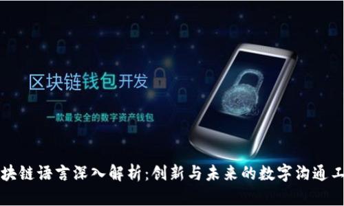 区块链语言深入解析:创新与未来的数字沟通工具