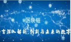区块链语言深入解析：创新与未来的数