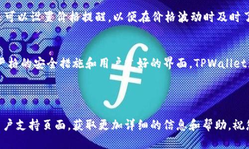   如何在TPWallet上购买DOJO币：一步一步的详细指南 / 

 guanjianci TPWallet, DOJO币, 加密货币购买, 数字钱包 /guanjianci 

引言
在这个快速发展的数字时代，加密货币日益成为一种投资和交易的热门选择。DOJO币作为一种新兴的加密货币，其独特性和潜力使其受到越来越多投资者的关注。如果你正在寻找一个简便的途径来购买DOJO币，TPWallet无疑是一个优秀的选择。在本文中，我们将详细介绍如何在TPWallet上购买DOJO币的每一步，确保你能顺利进行交易，开启你的加密货币投资之旅。

首先，什么是TPWallet？
TPWallet是一款功能强大的数字货币钱包，致力于为用户提供安全、便捷的资产管理服务。用户可以通过TPWallet轻松地存储、转账和交易各种加密货币，包括Ethereum（以太坊）、Bitcoin（比特币）等热门币种。此外，TPWallet也支持多种去中心化交易所（DEX）的接入，极大地方便了用户的交易和资金管理。TPWallet的使用界面友好，使得即使是新手用户也能快速上手。

DOJO币的背景知识
DOJO币是一种基于区块链技术的加密货币，它结合了创新的技术和强大的社区支持。DOJO币不仅具备传统加密货币的特点，还引入了多种新颖的功能，比如更快的交易速度和更低的交易费用。此外，DOJO币的背后有着一个活跃的开发团队，他们不断致力于和升级项目，为持币者提供更好的用户体验。

步骤一：下载并安装TPWallet
首先，您需要在手机或电脑上下载 TPWallet 应用。在应用商店中搜索“TPWallet”，找到后点击下载并安装。安装完成后，打开应用程序。用户需要创建一个新账户，进入钱包创建界面。当您创建账户时，务必记录下助记词，以防丢失访问权限。

步骤二：创建或恢复钱包
如果您是第一次使用TPWallet，您将需要选择“创建新钱包”。按照应用中的提示设置一个强密码，并确认您的助记词。将助记词保存在安全的地方，因为它是您恢复钱包的唯一方式。若您曾经使用过TPWallet，可以选择“恢复钱包”功能，通过输入助记词来找回您的钱包。

步骤三：充值数字资产
在购买DOJO币之前，您需要确保您的TPWallet中有足够的资金。您可以通过以下几种方式充值：从其他数字钱包转账，或者通过银行卡或信用卡进行充值。TPWallet支持多种充值方式，用户可以选择适合自己的方式进行充值。完成后，您将看到您的账户余额已更新。

步骤四：连接去中心化交易所（DEX）
TPWallet支持多种去中心化交易所，用户可以在这些平台上进行DOJO币的交易。打开TPWallet，寻找“交易”选项，然后选择“去中心化交易所”。在这里，您可以浏览可用的交易对，确认DOJO币的交易市场。请确保在交易前查看市场情况，以便于做出明智的决策。

步骤五：寻找DOJO币交易对
在去中心化交易所中，您可以使用资产兑换DOJO币。输入您想要交易的币种，并选择DOJO币作为目标货币。TPWallet会显示当前的交易汇率和费用信息。请仔细检查这些信息，确保您对交易条件满意。

步骤六：确认交易并购买
当您选择好交易对后，输入您想要购买的DOJO币数量。系统会自动计算相关费用。在确认所有信息无误后，点击“确认交易”按钮。此时，请耐心等待交易的完成，并注意TPWallet上显示的交易状态。成功完成交易后，您将在钱包中看到购买的DOJO币。

步骤七：查看和管理您的DOJO币
一旦您购买了DOJO币，就可以在TPWallet中查看它们。您可以通过选择“资产”选项来管理您的加密货币。TPWallet会为您提供DOJO币的余额情况及市场动态。您还可以设置价格提醒，以便在价格波动时及时了解市场动态和交易机会。

总结
在TPWallet上购买DOJO币的过程相对简单，只需几个步骤即可成功交易。无论您是加密货币的新手还是老手，TPWallet都为您提供了安全、便捷的交易体验。通过严格的安全措施和用户友好的界面，TPWallet无疑是您进入加密货币世界的理想选择。

在购买之前，建议投资者了解市场动态，关注相关资讯，以便做出更为明智的决策。同时，考虑到加密货币市场的波动性，切忌盲目跟风，始终保持冷静和理性。

希望通过本文的指导，您能够顺利在TPWallet上购买DOJO币，并在加密货币投资的旅程中不断获益。如果您在交易过程中遇到任何困难，建议您访问TPWallet的用户支持页面，获取更加详细的信息和帮助。祝您顺利投资，收获丰硕的回报！