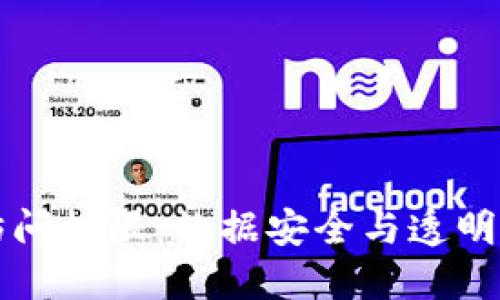 区块链账本访问权限:数据安全与透明度的完美平衡