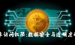 区块链账本访问权限：数据安全与透明