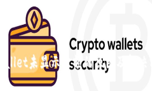 TPWallet未显示金额的原因及解决方法