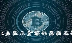 TPWallet未显示金额的原因及解决方法