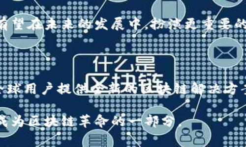 盘古开源区块链是指一个致力于区块链技术的开源项目，通常围绕其生态系统内的技术开发和创新而展开。这个名称来源于中国传统文化中的“盘古”，象征着开天辟地的力量和对新事物的探索精神。盘古开源区块链项目的目标是构建高效、透明、安全的区块链平台，促进区块链技术的普及和应用。

## 盘古开源区块链的重要性

### 1. 开源的优势

开源的概念不仅仅意味着代码的公开，更代表着社区的共同参与。盘古开源区块链通过开源的方式，吸引了全球各地的开发者共同参与。这些开发者可以在已有的基础上进行改进和创新，推动技术的快速发展。

### 2. 透明性与安全性

区块链的核心优势之一是其透明性和不可篡改的特性。盘古开源区块链在这方面也做了很多努力，建立起强大的安全性机制，确保每个节点的信息都能得到公正和透明的验证。这对于希望在区块链技术上实现多元化应用的企业和个人尤其重要。

### 3. 社区驱动的发展模式

盘古开源区块链依赖社区的力量进行发展。无论是技术人员还是普通用户，都可以为这个项目的进步献计献策。这种社区驱动模式，使得盘古项目能够更加贴近用户需求，也能在不断的互动中提升自身的技术水平。

### 4. 促进区块链的商业应用

随着区块链技术的逐渐成熟，越来越多的行业开始关注并尝试将其应用到实际业务中。盘古开源区块链为这种转变提供了基础架构，可以支持各种商业应用的开发，帮助企业实现数字化转型。

## 盘古开源区块链的技术架构

### 1. 共识机制

共识机制是区块链的重要组成部分，影响着整个网络的安全性和性能。盘古开源区块链采用了一种创新的共识机制，结合了分布式账本技术和智能合约，使得交易速度更快，效率更高。

### 2. 智能合约

智能合约是区块链技术的一大亮点。它能够在没有第三方的情况下，实现自动化的合约执行。盘古开源区块链为开发者提供了强大的智能合约工具，允许在其平台上创建灵活多样的合约。

### 3. 多层次架构

为了适应不同的应用需求，盘古开源区块链采用了多层次的架构设计。它不仅仅满足基础的账本功能，还可以支持复杂的业务逻辑。开发者可以利用这一架构，打造个性化的应用解决方案。

### 4. 高度可扩展性

为了应对日益增长的用户需求，盘古开源区块链允许灵活的扩展性。开发者可以在不影响原有系统的情况下，添加新的功能或模块，确保系统能够随着业务发展而不断进化。

## 盘古开源区块链的应用实例

### 1. 金融行业的应用

在金融行业，盘古开源区块链通过其透明、安全的特性，帮助银行和金融机构实现更高效的交易处理。通过智能合约，可以自动化执行复杂的金融合约，减少了人工操作误差，提高了效率。

### 2. 供应链管理

供应链管理是另一个受益于盘古开源区块链的领域。通过区块链的不可篡改性，企业可以清晰追踪产品的来源和流动过程，确保供应链的透明度和真实性，减少了假冒伪劣商品的出现。

### 3. 数字身份

在数字身份管理方面，盘古开源区块链提供了一个去中心化的解决方案。用户可以拥有自己的数字身份，并对其拥有完全的控制权。这种方式有效保护了用户的隐私，同时也为身份验证带来了新的可能性。

### 4. 政务透明

政府部门也可以利用盘古开源区块链技术，提高办事效率，增加政务透明度。通过区块链记录的所有交易和操作，可以有效防止腐败行为，提高公众对政府的信任。

## 未来展望

盘古开源区块链将持续推进其技术的发展，同时也会加强与各行业的合作。随着社会对区块链技术认可度的提高，盘古开源区块链有望在未来的发展中，扮演更重要的角色。

## 结尾

盘古开源区块链的意义不仅在于其技术本身，更在于它所承载的理念与精神。通过开源、透明、安全的方式，盘古开源区块链正在为全球用户提供全新的区块链解决方案。未来，随着技术的不断进步和应用场景的扩展，盘古开源区块链将继续在区块链领域中发挥其独特的作用。

无论是对于个人开发者还是企业用户，盘古开源区块链都提供了无限的可能性。通过积极参与这一开放的生态系统，大家都有机会成为区块链革命的一部分。