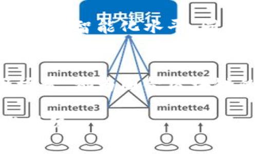 国金区块链（Guojin Blockchain）一般指的是与中国金融及国有企业相关的区块链技术发展和应用。它可能涉及到国家对于区块链技术的监管政策、行业应用、以及促进数字经济发展的战略。以下是对国金区块链的详细介绍，包括其背景、发展趋势、应用场景及其对未来的影响。

什么是区块链技术？
区块链技术是一种去中心化的数字账本技术。它通过分布式网络记录交易，并确保数据无法被篡改。这种技术具有透明性、可追溯性以及安全性等优点，因而广泛应用于金融、物流、医疗等多个行业。

国金区块链的背景
在“一带一路”战略和数字经济快速发展的背景下，中国政府对区块链技术表现出了极大的关注。金融行业作为国家经济的重要组成部分，自然成为了区块链技术应用的重点领域。国金区块链不仅代表着技术的创新，更体现了国家在金融领域的转型升级。

国金区块链的发展趋势
随着国家政策的支持和市场需求的增加，国金区块链正处于快速发展阶段。首先，国家推动金融行业的数字化转型，加快金融服务创新，区块链作为基础技术之一，正在被逐步纳入主流金融体系。其次，国有企业积极探索区块链应用场景，如供应链金融、资产证券化、跨境支付等，为整个行业注入新的活力。

国金区块链的应用场景
在国金区块链的应用中，金融领域的探索是最为广泛的。例如，区块链能够为跨境支付提供实时清算和结算服务，降低交易成本，提高效率。此外，区块链技术在资产管理、证券交易以及风险控制等方面也展现出巨大的潜力。

国金区块链的挑战与机遇
尽管国金区块链有着广阔的发展前景，但仍面临一些挑战。首先，在技术层面，区块链仍处于不断演进阶段，不同企业之间的标准尚未统一。此外，数据隐私和安全问题依然是行业亟待解决的难题。然而，这些挑战也为创新提供了土壤，行业参与者可以通过技术的不断迭代，推动区块链技术的发展。

未来展望
未来，国金区块链将进一步拓展其应用范围。随着5G、人工智能等新技术的发展，区块链与其他技术的融合将成为趋势。例如，通过人工智能分析区块链数据，提升金融服务的智能化水平。同时，政策法规的完善将为区块链在金融领域的发展提供更为有利的环境。

总结
总的来说，国金区块链代表了中国在数字经济转型上的新尝试，也为全球金融科技的发展提供了重要的借鉴。不断完善的政策环境、日趋成熟的技术以及多样化的应用场景，都为国金区块链的未来发展奠定了坚实的基础。在这个过程中，行业内的各参与者均需保持开放的态度，积极探索符合自身特色的区块链应用方案，以期在激烈的市场竞争中脱颖而出。

在此，我希望以上内容能够对您理解国金区块链的意义、发展及未来前景有所帮助。区块链作为一种创新技术，其潜力不仅局限于金融领域，更将促进各行各业的转型与升级。