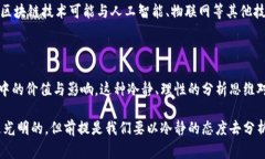 “区块链冷思考”的概念通常涉及对区