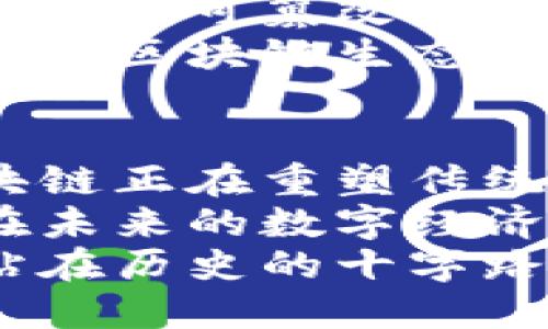   未来区块链技术的钻研方向：从去中心化金融到数字身份证明 / 

 guanjianci 区块链, 去中心化金融, 数字身份证明, 智能合约 /guanjianci 

引言
区块链技术，作为一种革命性的技术，正在全球范围内产生深远的影响。从其最初的比特币应用出发，区块链的潜力逐步被发掘，催生出各种新兴应用。在这个不断变化的领域，技术的更迭和创新无疑是最吸引人的方面之一。 
随着人们对数字资产的认知加深，区块链技术的研究方向也愈加丰富且多样化。本文将深入探讨未来区块链技术的主要钻研方向，重点关注去中心化金融（DeFi）、数字身份证明、智能合约及其在行业中的潜在应用。

去中心化金融（DeFi）：金融的未来
去中心化金融（DeFi）是区块链技术应用的标志性领域之一。与传统金融体系相比，DeFi利用区块链的透明性和安全性，打破了中介的垄断地位，让每个人都可以参与到金融活动中。
在DeFi领域，用户可以直接通过智能合约进行借贷、交易和投资，而无需依赖传统银行。这一模式不仅降低了交易成本，还提高了效率和灵活性。
DeFi的另一个重要特点是其开放性。任何人只要有互联网连接，就可以与DeFi平台进行互动。这为全球范围内尚未获得银行服务的人群提供了巨大的机会。根据统计数据显示，全球有超过17亿人没有银行账户，而DeFi的兴起使得这些人有机会更加方便地进行金融交易。
此外，DeFi的创新性还体现在其不断推出的新协议和新产品上。这些产品极大地丰富了金融工具的种类，如流动性挖掘、收益聚合等，吸引了大量投资者的参与。
然而，DeFi同样面临如安全性、合规性等诸多挑战。随着市场参与者的增多，各类黑客攻击事件层出不穷，如何保护用户资产安全，成为DeFi行业亟需解决的问题。

数字身份：身份认证的新时代
数字身份管理是区块链技术应用的另一重要方向。在现代社会，身份认证绝不仅仅局限于传统的纸质证件和物理身份验证。区块链技术以其不可篡改性和分布式存储的特性，为数字身份提供了一种更为安全且透明的解决方案。
通过区块链进行数字身份认证，用户可以保持对自己身份数据的完全控制。传统身份认证通常依赖于中心化的系统，这些系统往往容易遭受攻击和数据泄露。而基于区块链的身份管理系统，使得用户的身份证明信息可以在加密状态下安全存储，只有经过授权的人才能访问相关数据。
这一技术的潜力不止于个人用户。对于政府和企业来说，数字身份的应用可以显著提高身份验证和数据管理的效率。例如，在选举中，区块链技术能帮助确保投票者身份的真实性，从而保障选举的公正性与透明度。
数字身份的应用场景还可以扩展到很多其他领域，如在线金融服务、医疗护理、社交平台等。无论走到哪里，用户只需通过区块链验证自己的身份，便可享受各类服务。

智能合约：自动化交易的核心
在区块链的世界中，智能合约的概念既令人兴奋又极具挑战性。智能合约是一种自我执行的合约，其条款和执行条件以代码形式嵌入到区块链中。这种创新的合约形式不仅提高了交易的效率，也大幅度降低了信任成本。
智能合约可以广泛应用于各个行业，从金融服务到供应链管理。因其执行的自动化，智能合约能够减少人为干预，提升工作效率，从而节省了时间和成本。
例如，在国际贸易中，智能合约可以自动处理资金和货物的转移，确保交易的各方都能按照约定执行。当某一条件满足时，合约及时执行，保证交易的流畅与安全。
虽然智能合约的前途光明，但其技术实现和合规问题仍需认真对待。由于合约的代码语言复杂，存在易错性问题，如何确保代码的正确性与合规性，仍是智能合约推广中的一道难题。

区块链技术的其他研究方向
除了上述几个主要的板块，区块链的研究还涵盖了许多其他方向。比如，去中心化存储，作为对抗数据隐私侵害的有效手段，它通过将数据分布到多个节点上，极大地降低了单点故障的风险。
此外，随着绿色技术的兴起，许多研究者将目光投向了区块链在可再生能源交易、碳排放管理等方面的应用。通过区块链技术的透明性与不可篡改性，能够促进可持续发展目标的实现。
还有，跨链技术的研究也日益受到关注。跨链技术能够解决不同区块链网络之间的互操作性问题，促进各个链之间的价值传递，有望推动区块链生态系统的进一步成熟。

结论
区块链技术的研究方向多样而富有潜力。从去中心化金融的卓越表现，到数字身份的全新管理方式，再到智能合约的自动化执行，区块链正在重塑传统体系，推动社会各领域的变革。
随着技术和应用的不断演进，研究者和开发者们承载着巨大的希望与挑战。而对于广大用户而言，了解这些创新与发展，将帮助我们在未来的数字经济中更好地把握机遇。
无论区块链技术的未来如何发展，其潜在的影响力与价值都是不可忽视的。而这一切，都将取决于全球范围内的研究与实践。我们正站在历史的十字路口，未来的区块链技术之路，将由我们共同探索、共同开创。