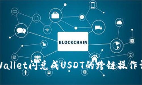 TPWallet闪兑成USDT的跨链操作详解
