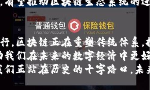   未来区块链技术的钻研方向：从去中心化金融到数字身份证明 / 

 guanjianci 区块链, 去中心化金融, 数字身份证明, 智能合约 /guanjianci 

引言
区块链技术，作为一种革命性的技术，正在全球范围内产生深远的影响。从其最初的比特币应用出发，区块链的潜力逐步被发掘，催生出各种新兴应用。在这个不断变化的领域，技术的更迭和创新无疑是最吸引人的方面之一。 
随着人们对数字资产的认知加深，区块链技术的研究方向也愈加丰富且多样化。本文将深入探讨未来区块链技术的主要钻研方向，重点关注去中心化金融（DeFi）、数字身份证明、智能合约及其在行业中的潜在应用。

去中心化金融（DeFi）：金融的未来
去中心化金融（DeFi）是区块链技术应用的标志性领域之一。与传统金融体系相比，DeFi利用区块链的透明性和安全性，打破了中介的垄断地位，让每个人都可以参与到金融活动中。
在DeFi领域，用户可以直接通过智能合约进行借贷、交易和投资，而无需依赖传统银行。这一模式不仅降低了交易成本，还提高了效率和灵活性。
DeFi的另一个重要特点是其开放性。任何人只要有互联网连接，就可以与DeFi平台进行互动。这为全球范围内尚未获得银行服务的人群提供了巨大的机会。根据统计数据显示，全球有超过17亿人没有银行账户，而DeFi的兴起使得这些人有机会更加方便地进行金融交易。
此外，DeFi的创新性还体现在其不断推出的新协议和新产品上。这些产品极大地丰富了金融工具的种类，如流动性挖掘、收益聚合等，吸引了大量投资者的参与。
然而，DeFi同样面临如安全性、合规性等诸多挑战。随着市场参与者的增多，各类黑客攻击事件层出不穷，如何保护用户资产安全，成为DeFi行业亟需解决的问题。

数字身份：身份认证的新时代
数字身份管理是区块链技术应用的另一重要方向。在现代社会，身份认证绝不仅仅局限于传统的纸质证件和物理身份验证。区块链技术以其不可篡改性和分布式存储的特性，为数字身份提供了一种更为安全且透明的解决方案。
通过区块链进行数字身份认证，用户可以保持对自己身份数据的完全控制。传统身份认证通常依赖于中心化的系统，这些系统往往容易遭受攻击和数据泄露。而基于区块链的身份管理系统，使得用户的身份证明信息可以在加密状态下安全存储，只有经过授权的人才能访问相关数据。
这一技术的潜力不止于个人用户。对于政府和企业来说，数字身份的应用可以显著提高身份验证和数据管理的效率。例如，在选举中，区块链技术能帮助确保投票者身份的真实性，从而保障选举的公正性与透明度。
数字身份的应用场景还可以扩展到很多其他领域，如在线金融服务、医疗护理、社交平台等。无论走到哪里，用户只需通过区块链验证自己的身份，便可享受各类服务。

智能合约：自动化交易的核心
在区块链的世界中，智能合约的概念既令人兴奋又极具挑战性。智能合约是一种自我执行的合约，其条款和执行条件以代码形式嵌入到区块链中。这种创新的合约形式不仅提高了交易的效率，也大幅度降低了信任成本。
智能合约可以广泛应用于各个行业，从金融服务到供应链管理。因其执行的自动化，智能合约能够减少人为干预，提升工作效率，从而节省了时间和成本。
例如，在国际贸易中，智能合约可以自动处理资金和货物的转移，确保交易的各方都能按照约定执行。当某一条件满足时，合约及时执行，保证交易的流畅与安全。
虽然智能合约的前途光明，但其技术实现和合规问题仍需认真对待。由于合约的代码语言复杂，存在易错性问题，如何确保代码的正确性与合规性，仍是智能合约推广中的一道难题。

区块链技术的其他研究方向
除了上述几个主要的板块，区块链的研究还涵盖了许多其他方向。比如，去中心化存储，作为对抗数据隐私侵害的有效手段，它通过将数据分布到多个节点上，极大地降低了单点故障的风险。
此外，随着绿色技术的兴起，许多研究者将目光投向了区块链在可再生能源交易、碳排放管理等方面的应用。通过区块链技术的透明性与不可篡改性，能够促进可持续发展目标的实现。
还有，跨链技术的研究也日益受到关注。跨链技术能够解决不同区块链网络之间的互操作性问题，促进各个链之间的价值传递，有望推动区块链生态系统的进一步成熟。

结论
区块链技术的研究方向多样而富有潜力。从去中心化金融的卓越表现，到数字身份的全新管理方式，再到智能合约的自动化执行，区块链正在重塑传统体系，推动社会各领域的变革。
随着技术和应用的不断演进，研究者和开发者们承载着巨大的希望与挑战。而对于广大用户而言，了解这些创新与发展，将帮助我们在未来的数字经济中更好地把握机遇。
无论区块链技术的未来如何发展，其潜在的影响力与价值都是不可忽视的。而这一切，都将取决于全球范围内的研究与实践。我们正站在历史的十字路口，未来的区块链技术之路，将由我们共同探索、共同开创。