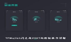 TPWallet闪兑成USDT的跨链操作详解
