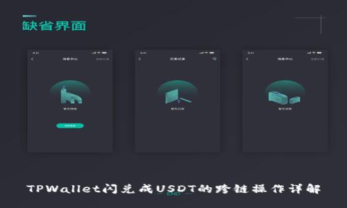 TPWallet闪兑成USDT的跨链操作详解