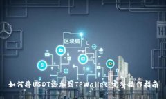 如何将USDT添加到TPWallet：完整操作指南