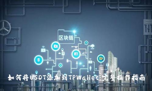 如何将USDT添加到TPWallet:完整操作指南