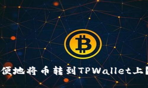 如何安全方便地将币转到TPWallet上?全方位指南