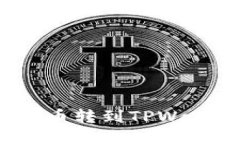 如何安全方便地将币转到TPWallet上？全