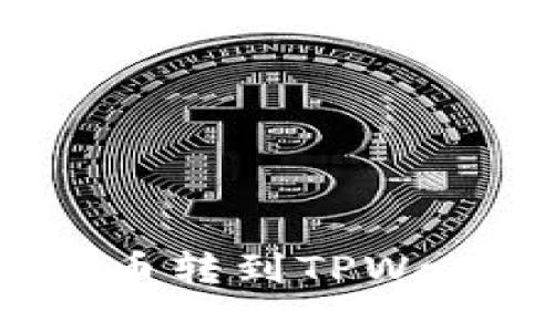 如何安全方便地将币转到TPWallet上?全方位指南