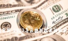 区块链行情分析：2023年区块链技术的