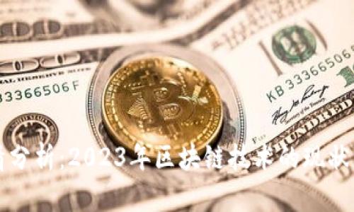 区块链行情分析:2023年区块链技术的现状与未来趋势
