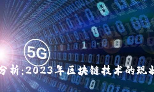 区块链行情分析:2023年区块链技术的现状与未来趋势