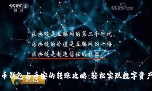 TPWallet火币钱包与币安的转账攻略:轻松实现数字资产跨平台转移