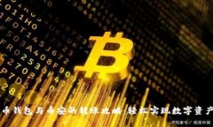 TPWallet火币钱包与币安的转账攻略：轻