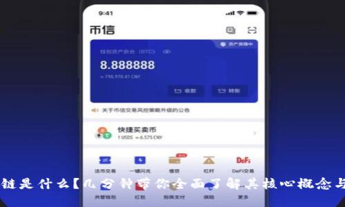 区块链是什么?几分钟带你全面了解其核心概念与应用