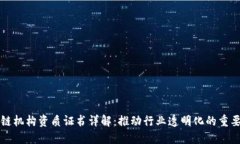 区块链机构资质证书详解：推动行业透