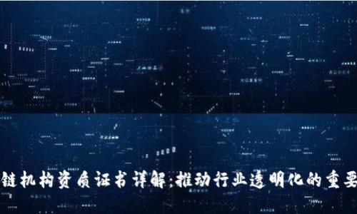 区块链机构资质证书详解:推动行业透明化的重要工具
