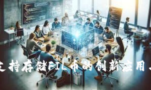 TPWallet支持存储FIL币的创新应用与使用指南