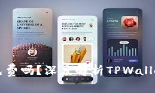 TPWallet发币免费吗？深度解析TPWallet的费用与优势