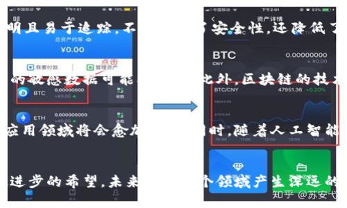 区块链大数据是一个交叉学科，它结合了区块链技术与大数据分析的核心理念。这一领域在现代科技中正越来越受到关注，因为它能够为各行各业提供新的解决方案，特别是在数据安全、透明性和去中心化方面。为了更好地理解这个主题，我们可以从以下几个方面进行探讨。

什么是区块链？
区块链是一种分布式账本技术，它通过加密和共识机制确保数据的不可篡改和安全性。每一个区块都包含了一定量的数据，并通过哈希函数与前一个区块相连接，从而形成一条链。区块链的去中心化特性使得其在交易、合同和身份验证等方面显示了巨大的潜力。

大数据的概念
大数据是指无法用传统数据处理工具在合理时间内处理的数据集合。这些数据通常具有体量大、种类繁多、流动快速和价值密集等特征。通过高级的数据分析技术，大数据可以揭示隐藏的模式、趋势和关联，能够为企业和组织决策提供有力支持。

区块链与大数据的结合
区块链大数据学科主要探讨的是如何利用区块链技术来收集、存储和分析大量的数据。这一结合为我们提供了一个更为安全、透明和高效的数据管理方案。首先，区块链提供了数据的不可篡改性，这意味着存储在区块链上的数据是可信的，可以被各种参与者共同验证，这在大数据分析中尤为重要。

区块链大数据的应用场景
区块链大数据的应用场景非常广泛，涵盖了金融、医疗、供应链管理、物联网等领域。在金融领域，区块链技术使得交易记录更加透明且易于追踪，不仅提高了安全性，还降低了欺诈风险。在医疗行业，通过区块链管理病历数据，不仅可以确保患者隐私，还能更好地分享和分析医疗数据，从而提高治疗效果。

挑战与机遇
尽管区块链和大数据的结合带来了诸多机会，但也面临不少挑战。数据隐私和安全性仍然是亟需解决的问题。措施不当的话，用户的敏感数据可能被泄露。此外，区块链的技术实现和标准化问题也阻碍了这项技术的普及。

未来发展趋势
展望未来，区块链大数据学科将会继续发展，随着技术的进步和社会对数据安全和透明性的需求增加，区块链与大数据相结合的应用领域将会愈加广泛。同时，随着人工智能和机器学习的融入，我们可以期待更加智能化的数据分析方案将相继涌现。

结论
总的来说，区块链大数据不仅是技术上的探索，更是对数据处理和管理方式的一次深刻变革。作为一个新兴的学科，它承载着科技进步的希望，未来会对各个领域产生深远的影响。在不断发展的科技浪潮中，区块链大数据的潜力不可限量，值得我们深入研究和探索。