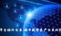 区块链平台场外交易：揭开数字资产交