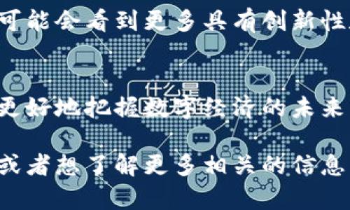区块链筹码是一个新兴的概念，它通过将区块链技术与筹码的特性相结合，创造了更多的可能性。通过深入理解这个概念，读者不仅能了解到区块链筹码的基本功能，还能认识到它们带来的潜在创新和应用场景。下面，我们将更详细地探讨区块链筹码的定义、特点及其未来发展趋势。

什么是区块链筹码？
首先，让我们从基础定义开始。区块链筹码，简而言之，就是在区块链网络上发行和管理的虚拟资产。这些筹码可以代表各种价值或权益，它们在区块链技术的支持下，具备了去中心化、不可篡改和可追溯的特点。这样的特性使得区块链筹码不仅具有传统筹码的功能，同时还具备了更高的安全性和透明度。

区块链筹码的主要特点
接下来，我们来分析一下区块链筹码的几个关键特点：
ul
listrong去中心化：/strong传统的筹码往往需要中心化的机构进行管理，而区块链筹码则由整个网络共同维护，没有单一的控制者。这种去中心化的特性有效降低了单点故障的风险，也减少了操纵市场的可能性。/li
listrong不可篡改：/strong区块链技术使得所有的交易记录都被安全地存储在链上，任何对过往交易的篡改都几乎是不可能的。这为广大用户提供了更高的信任度，用户可以放心地使用和交易自己的筹码。/li
listrong透明性：/strong所有的区块链筹码交易都可以公开查询，用户可以随时查看自己及其他用户的交易记录。这种透明性也促进了公平交易，避免了欺诈行为的发生。/li
listrong智能合约 :/strong 区块链筹码可以与智能合约相结合，自动执行某些程序或协议，这大大提高了交易的效率和准确性。例如，用户可以设定当某种条件满足时，自动转移筹码，从而实现自动化交易。/li
/ul

区块链筹码的应用场景
区块链筹码的特性使得它在多个领域都有广泛的应用潜力。以下是一些主要的应用场景：
ul
listrong数字货币：/strong区块链筹码最直接的应用就是数字货币，例如比特币、以太坊等。这些数字货币作为筹码，可以在全球范围内进行交易和流通，极大地方便了跨境支付。/li
listrong游戏行业：/strong在游戏中，区块链筹码可以作为游戏内的虚拟货币，玩家可以用筹码购买游戏道具，甚至在不同游戏间进行交易，提高了用户的参与感和体验。/li
listrong投票系统：/strong利用区块链筹码进行投票，可以实现每个投票的透明和可追溯，防止投票的操纵和舞弊。这在一些大型组织和社群投票中尤其有用。/li
listrong资产管理：/strong许多企业开始探索将实物资产，例如房地产、艺术品等，转换为区块链筹码进行管理，这样不仅可以提高资产的流动性，还能有效降低交易成本。/li
/ul

区块链筹码的优势与挑战
尽管区块链筹码有诸多优势，但它们也面临着一些挑战，需要在未来加以解决，以实现更广泛的应用。

h4优势/h4
ul
listrong降低成本：/strong通过去中心化的交易，区块链筹码能够有效降低中介费用，从而使每笔交易的成本显著降低。/li
listrong包容性：/strong因为区块链筹码能够无国界地流通，更多的人能够参与到经济活动中来，尤其是那些传统金融体系无法覆盖到的地区。/li
listrong交易速度：/strong区块链技术使得交易时间大大缩短，用户可以快速完成转账或交易，有效提高了交易效率。/li
/ul

h4挑战/h4
ul
listrong技术门槛：/strong尽管区块链技术逐渐成熟，但还有很多用户并不熟悉如何使用这些筹码，使得普及变得困难。/li
listrong法律监管：/strong由于区块链筹码的新颖性，许多国家和地区的法律法规尚未完全跟上，这为其合法性带来了挑战。/li
listrong市场波动：/strong许多区块链筹码的价值会受到市场供需的影响，价格波动较大，给用户的使用和投资带来一定的风险。/li
/ul

未来展望
尽管面对挑战，区块链筹码的未来依旧光明。随着科技的进步和用户的逐渐成熟，区块链筹码有望在多个领域实现更广泛的应用。特别是在金融、供应链、社交媒体等大行业，区块链筹码可以发挥其独特的优势，促进交易的透明化和效率提升。

此外，随着监管政策的完善，越来越多的国家开始接受和推动区块链技术的应用，这将为区块链筹码的普及铺平道路。未来的市场中，我们可能会看到更多具有创新性和多样化的区块链筹码产品，满足越来越多的用户需求。

总结
总的来说，区块链筹码作为一种新兴的数字资产，有着显著的特点与优势，也面临着不同程度的挑战。通过认识和了解这一概念，我们可以更好地把握数字经济的未来发展趋势。无论是在个人投资、游戏体验、投票机制还是资产管理中，区块链筹码都将发挥越来越重要的角色，成为推动社会创新的关键。

通过本文的详细阐述，希望能够帮助你更好地理解区块链筹码的概念、特点、应用及其未来发展趋势。如果你对这个领域有更深入的兴趣，或者想了解更多相关的信息，欢迎继续关注我们的更新！