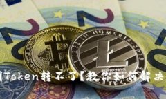 TPWallet不明Token转不了？教你如何解决